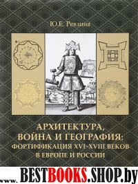 Архитектура,война и география.Фортификация XVI-XVIII веков +с/о