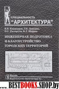 Инженерная подготовка и благоустройство городских территорий