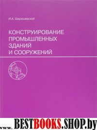 Конструирование промышленных зданий и сооружений