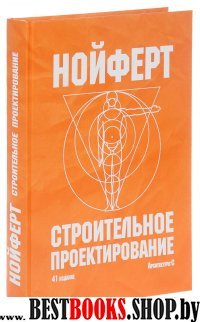 Строительное проектирование. Пер. с нем. 41-е изд.