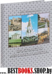 Пространство мирового зодчества.Науч.изд.