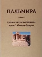 Пальмира.Археологическое исследование князя С.Абамелек-Лазарева