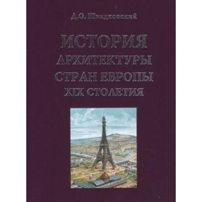 История архитектуры стран Европы XIX столетия