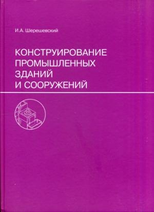 Конструирование промышленных зданий и сооружений