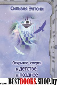 Открытие смерти в детстве и позднее