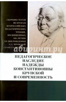 Педагогич.наследие Н.К. Крупской и современность