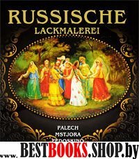 Альбом «Русская лаковая миниатюра» 288 стр. нем.яз