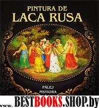 Альбом «Русская лаковая миниатюра» 288 стр. исп.яз