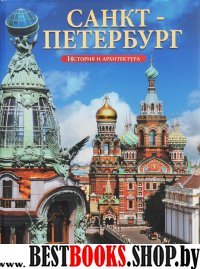 Альбом «Санкт- Петербург» 160 стр. русск. язык