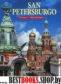 Альбом «Санкт- Петербург» 160 стр. испан. язык