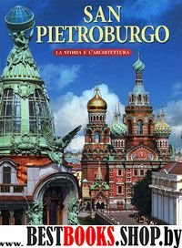 Альбом «Санкт- Петербург» 160 стр. итал. язык