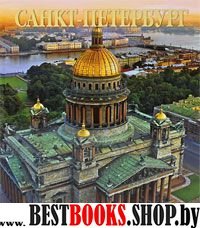 Санкт-Петербург 304 страницы (квадрат),русский яз
