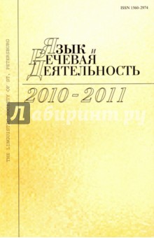 Язык и речевая деятельность. т. 10–11
