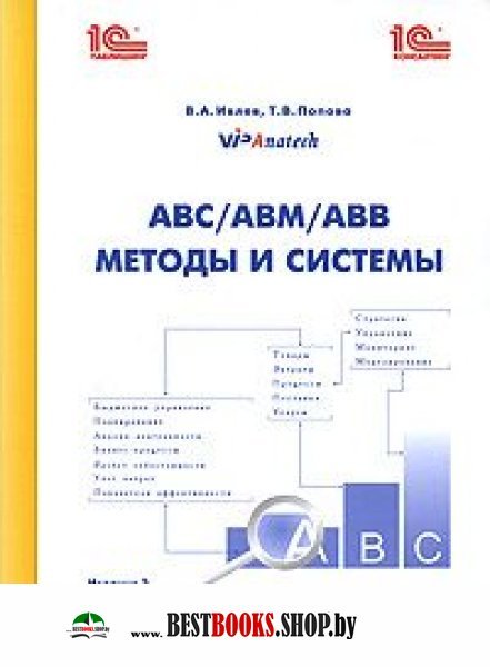 Методы и системы. АВС/АВМ/АВВ. 2-е издание