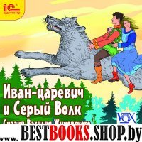 CDmp3 Иван-царевич и Серый Волк
