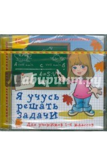 Я учусь также хорошо. Я учусь решать задачи. Я учусь решать задачи 1 класс. Математика. 1-4 Классы (CDPC). Диск я учусь решать задачи.