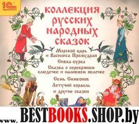 CDmp3 Коллекция русских народных сказок