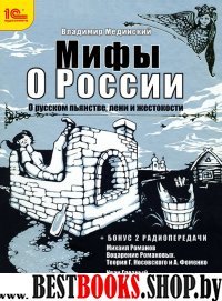 CDmp3 Мифы о России. О рус. пьянстве, лени и жест.