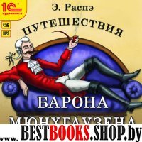 CDmp3 Путешествия барона Мюнхгаузена