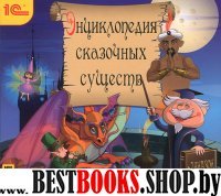 CDmp3  Энциклопедия сказочных существ + сказки