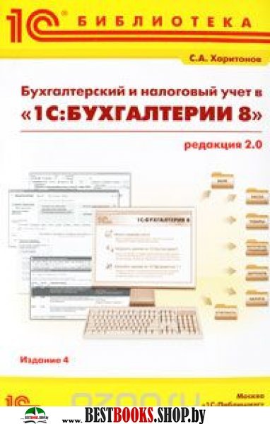 Бухгалтерский и налоговый учет. Ред. 2.0, 4 изд.