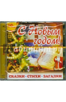 CDmp3 С Новым годом! Сказки, стихи, загадки