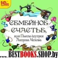 CDmp3 Семейное счастье или пьесы-шутки