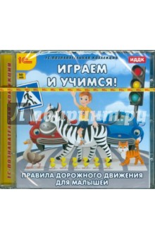 CDpc Играем и учимся. ПДД для малышей