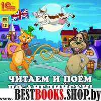 CDmp3 Читаем и поем по-английски! Стихи и песен