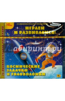 CD Играем и развиваемся! Космические задачки