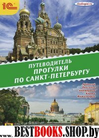 CDmp3 Путеводитель. Прогулки по Санкт-Петербургу