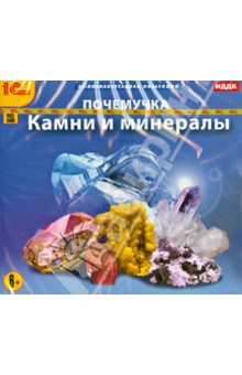 CDpc Почемучка. Камни и минералы