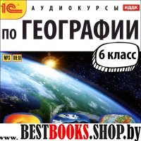 CDmp3 Аудиокурсы по географии 6класс