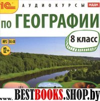 CDmp3 Аудиокурсы по географии 8класс