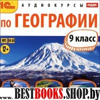 CDmp3 Аудиокурсы по географии 9класс