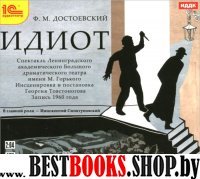 CDmp3 Идиот. Спектакль