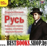 CDmp3 Русь. Избранная лирика, поэмы, спектакль