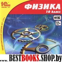 CDpc Физика 10кл. Нов.