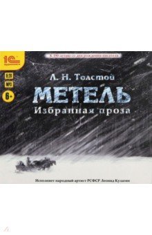 Л н толстой метель. Лев толстой метель. Метель. Рассказ метель толстой.