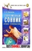 Современный сонник.Коды сновидений