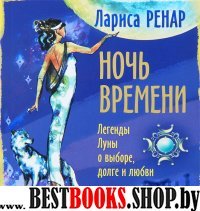 Ночь времени. Легенды Луны о выборе, долге и любви