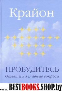 Пробудитесь.Ответы на главные вопросы.