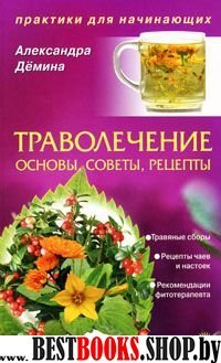 Траволечение.Основы,советы,рецепты.