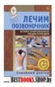 Лечим позвоночник. Иллюстрир. энциклоп (без DVD)