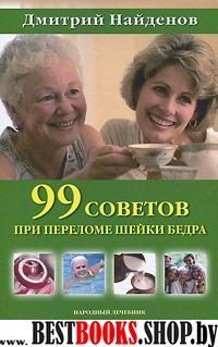 99 советов при переломе шейки бедра.Народный лечебник.