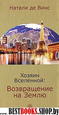 Хозяин Вселенной: возвращение на Землю