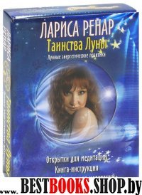 Таинства луны.Лунные энергетические практики.Комплект в коробке(Карты+Книга+CD)