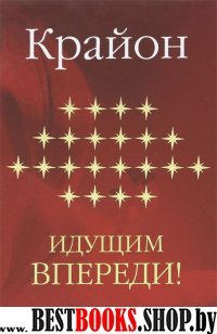 Крайон.Идущим впереди