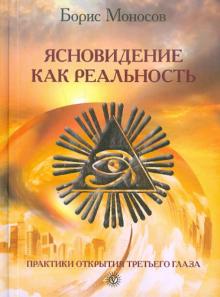 Ясновидение как реальность: Практики открытия третьего глаза