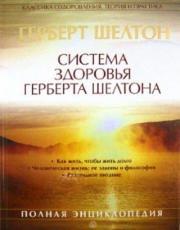 Система здоровья Геберта Шелтона.Полная энциклопедия.(Классика оздоровления.Теория и практика)